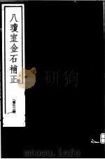 八琼室金石补正 第33册 PDF电子版封面 7068·911 (清)陆增祥编著