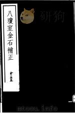 八琼室金石补正  第34册（ PDF版）