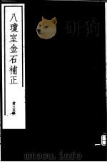 八琼室金石补正  第35册（ PDF版）