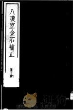 八琼室金石补正  第36册（ PDF版）