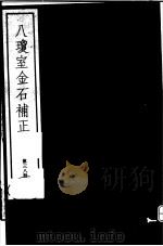 八琼室金石补正 第38册 PDF电子版封面 7068·911 (清)陆增祥编著