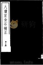 八琼室金石补正  第39册（ PDF版）