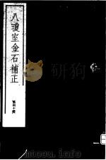八琼室金石补正 第40册 PDF电子版封面 7068·911 (清)陆增祥编著