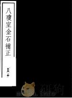 八琼室金石补正  第41册（ PDF版）