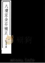 八琼室金石补正  第43册（ PDF版）