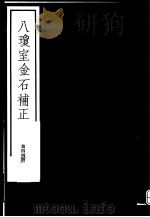 八琼室金石补正 第44册 PDF电子版封面 7068·911 (清)陆增祥编著