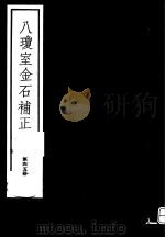 八琼室金石补正  第45册（ PDF版）