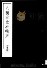 八琼室金石补正 第46册 PDF电子版封面 7068·911 (清)陆增祥编著