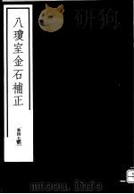 八琼室金石补正  第47册（ PDF版）