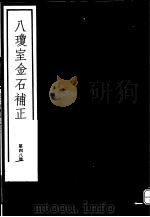 八琼室金石补正  第48册（ PDF版）