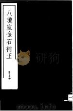 八琼室金石补正 第50册 PDF电子版封面 7068·911 (清)陆增祥编著