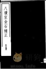 八琼室金石补正 第54册 PDF电子版封面 7068·911 (清)陆增祥编著