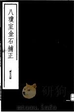 八琼室金石补正  第56册（ PDF版）