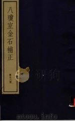 八琼室金石补正 第58册 PDF电子版封面 7068·911 (清)陆增祥编著