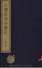 八琼室金石补正 第60册 PDF电子版封面 7068·911 (清)陆增祥编著