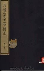 八琼室金石补正  第61册（ PDF版）