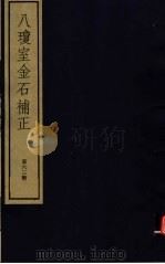 八琼室金石补正  第63册（ PDF版）