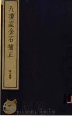 八琼室金石补正 第64册 PDF电子版封面 7068·911 (清)陆增祥编著