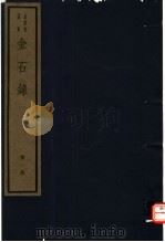 金石录  第1册（ PDF版）
