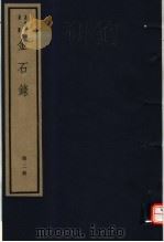 金石录  第2册（ PDF版）