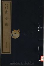 金石录  第4册（ PDF版）