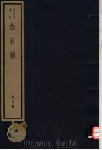 金石录  第5册（ PDF版）