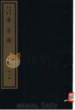 金石录  第7册（ PDF版）