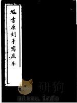 訄书原刻手写底本（1985 PDF版）