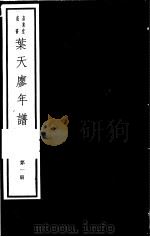 叶天廖年谱  第1册（ PDF版）