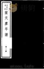 叶天廖年谱  第2册（ PDF版）