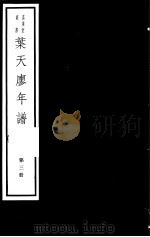 叶天廖年谱  第3册（ PDF版）