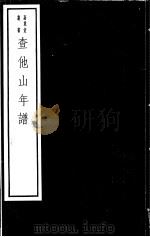 查他山年谱（ PDF版）
