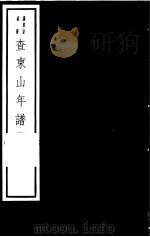 查东山年谱（ PDF版）