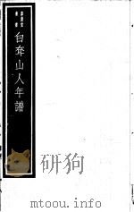 白耷山人年谱（ PDF版）