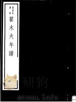 瞿木夫年谱（ PDF版）
