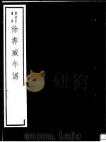 徐寿臧年谱（ PDF版）
