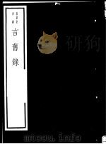 言旧录 PDF电子版封面 7068·1003 (明)叶绍袁等编著