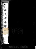 李申耆年谱（ PDF版）