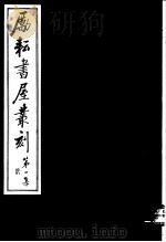 励耘书屋丛刻  第1集  2（ PDF版）