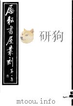 励耘书屋丛刻  第1集  3（ PDF版）