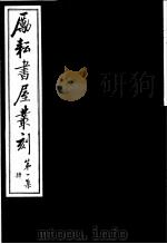 励耘书屋丛刻  第1集  4（ PDF版）