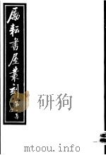 励耘书屋丛刻  第1集  5（ PDF版）