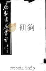 励耘书屋丛刻  第2集  1（ PDF版）