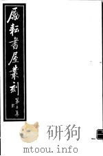 励耘书屋丛刻  第2集  2（ PDF版）