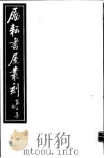 励耘书屋丛刻  第2集  3（ PDF版）