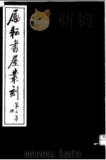 励耘书屋丛刻 第2集 4 PDF电子版封面
