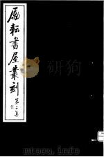 励耘书屋丛刻  第2集  5（ PDF版）