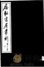 励耘书屋丛刻  第2集  6（ PDF版）