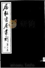 励耘书屋丛刻  第2集  7（ PDF版）