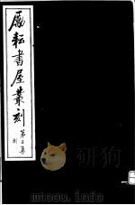励耘书屋丛刻  第2集  8（ PDF版）